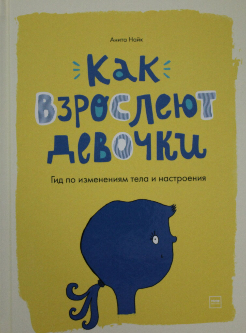 Как взрослеют девочки. Гид по изменениям тела и настроения