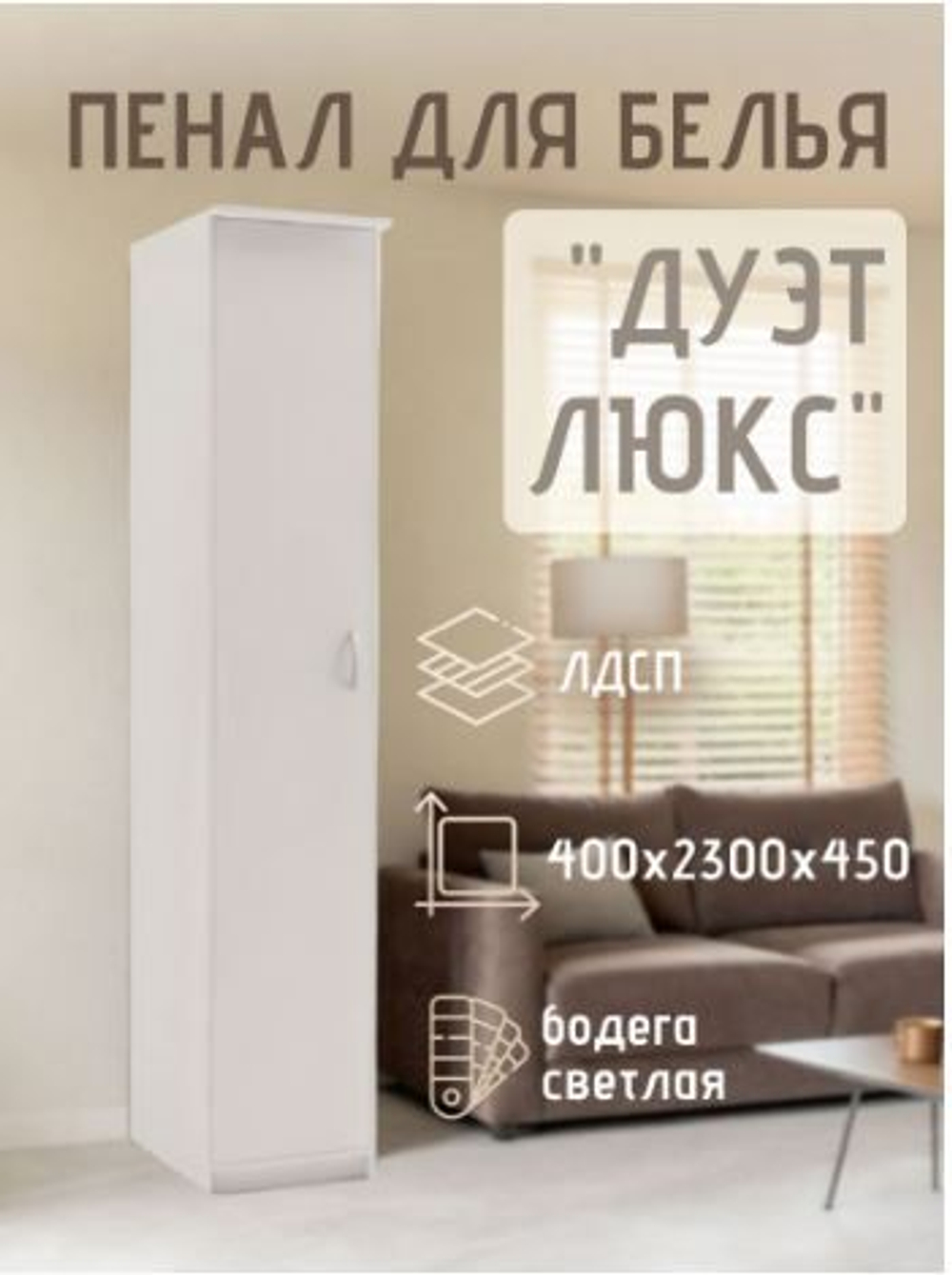 Пенал для белья Дуэт Люкс Бодега светлая