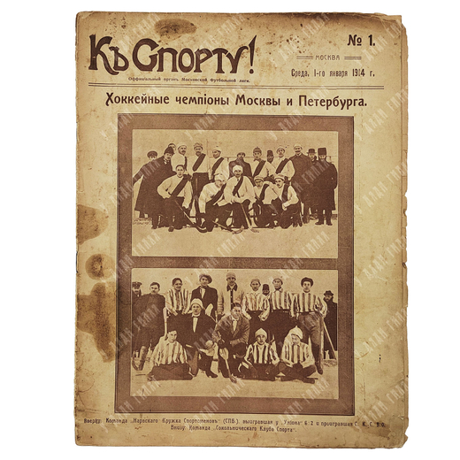 К спорту! Журнал. № 1. 1914.