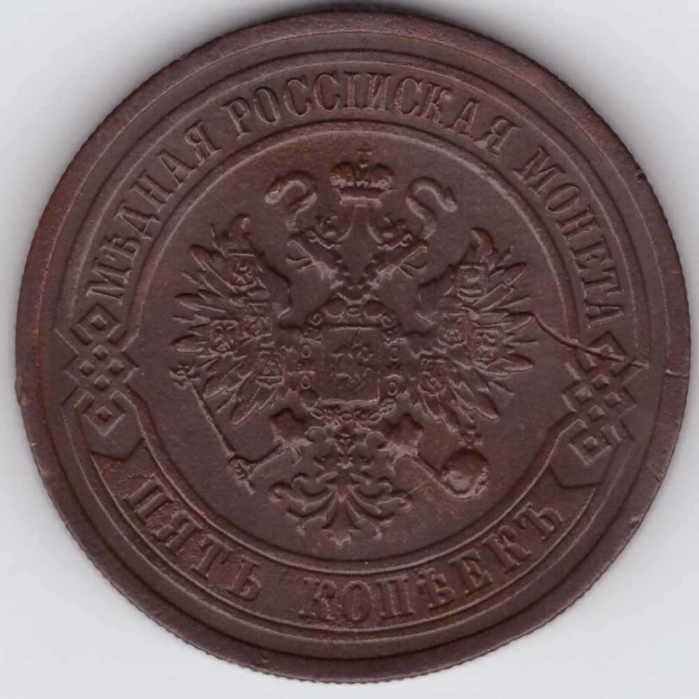 5 копеек 1912 год СПБ Николай II Редкая  XF-.