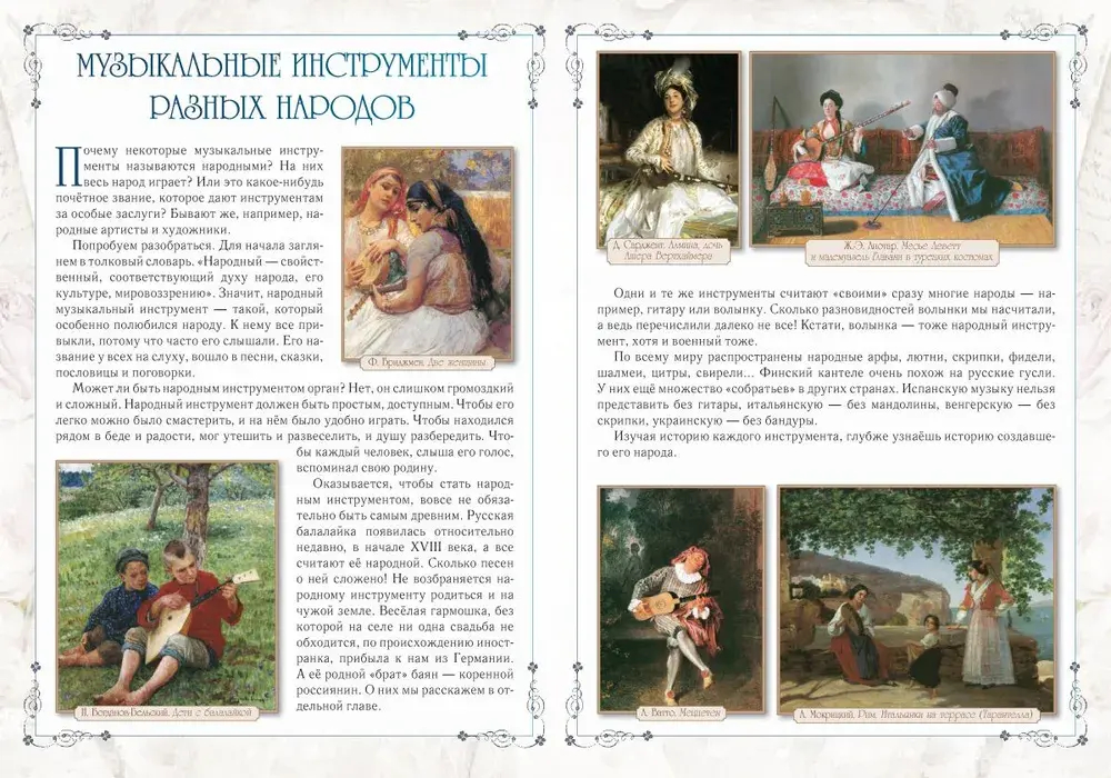 Мир звуков, струн и клавиш. Музыкальные инструменты. - 2-е изд.
