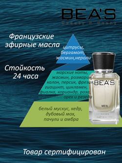 BEA'S M213 Acqua di Gio (Аква ди Джио) 50мл