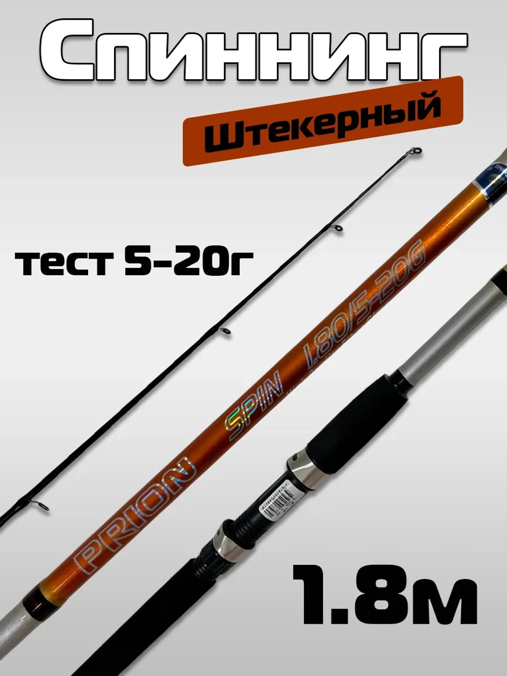 Спиннинг Wei 068 прион 1,8 м