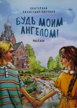 bud-moim-angelom-pravoslavnaya-detskaya-literatura