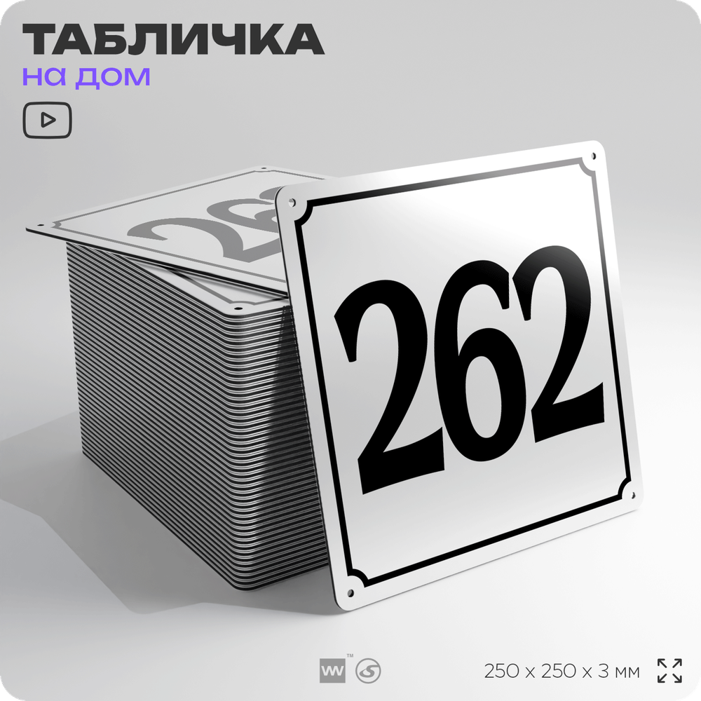 Адресная табличка с номером дома 262, на фасад и забор, белая, Айдентика Технолоджи