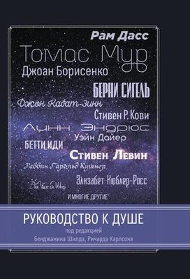 Руководство к душе