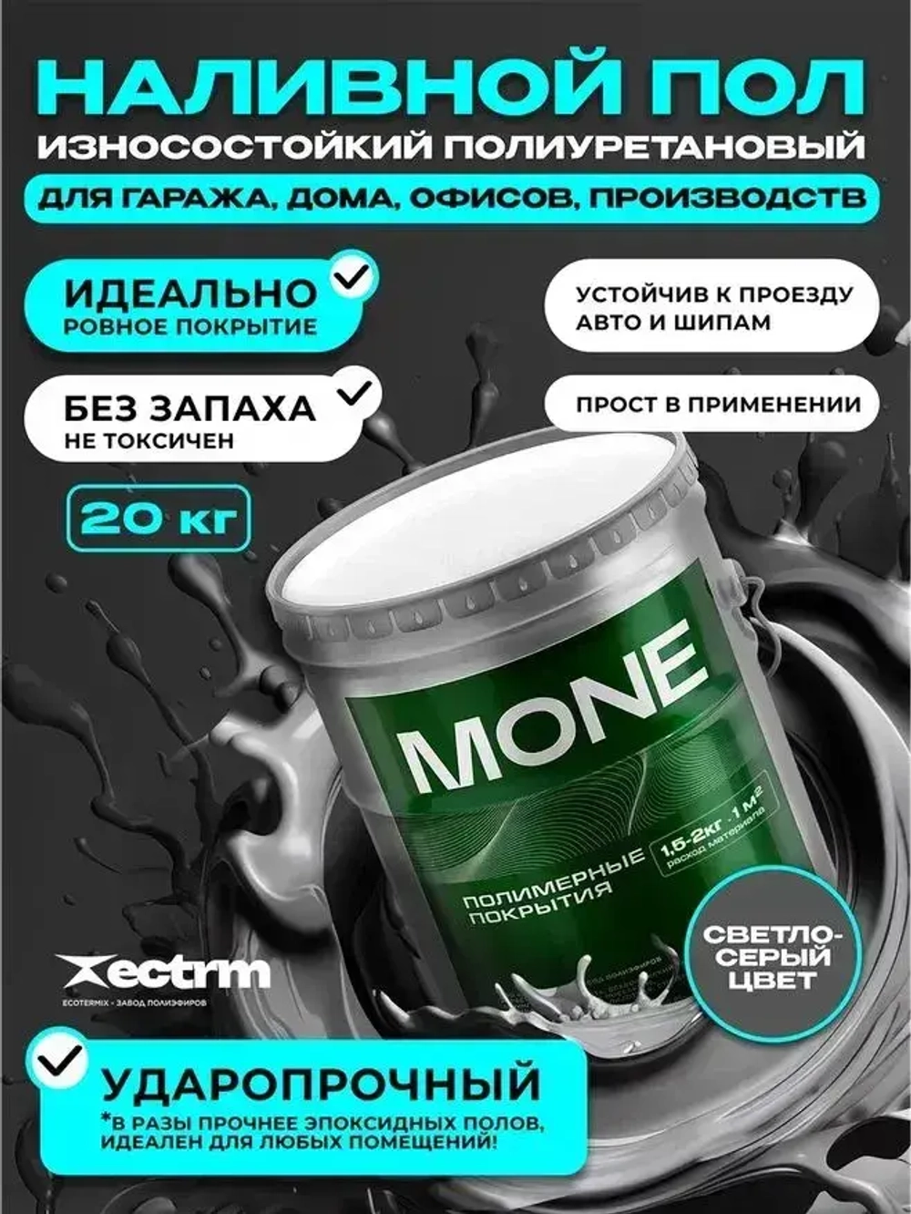 Наливной пол Экотермикс полиуретановое двухкомпонентное покрытие напольное, самовыравнивающийся на 8 м2 / стяжка пола цвет светло-серый 20 кг.