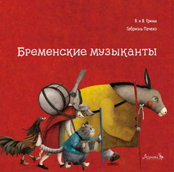 Бременские музыканты Я.и В. Гримм иллюстрации Габриэль Пачеко