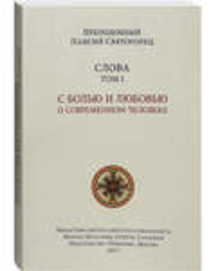 Слова. Том 1. С болью и любовью о современном человеке. мяг (Орфограф) (Прп. Паисий Святогорец)
