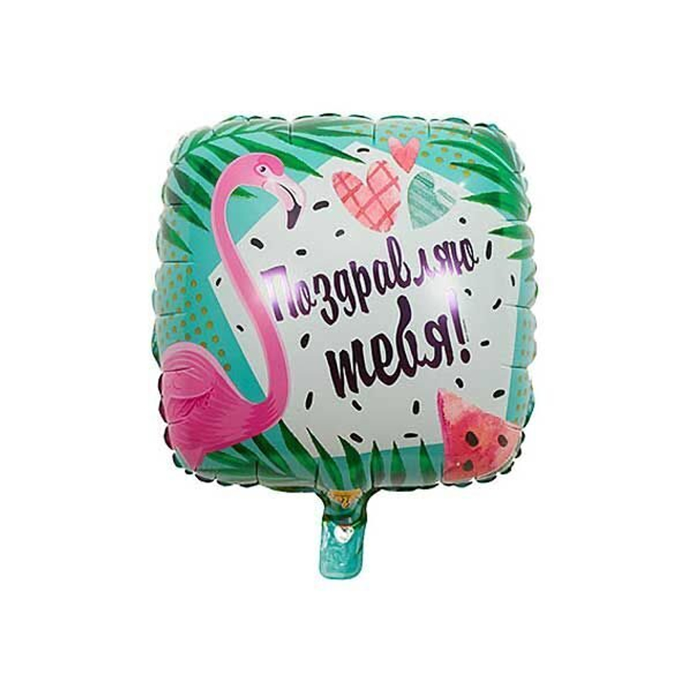 Шар К 18" ПОЗДРАВЛЯЮ ТЕБЯ Фламинго