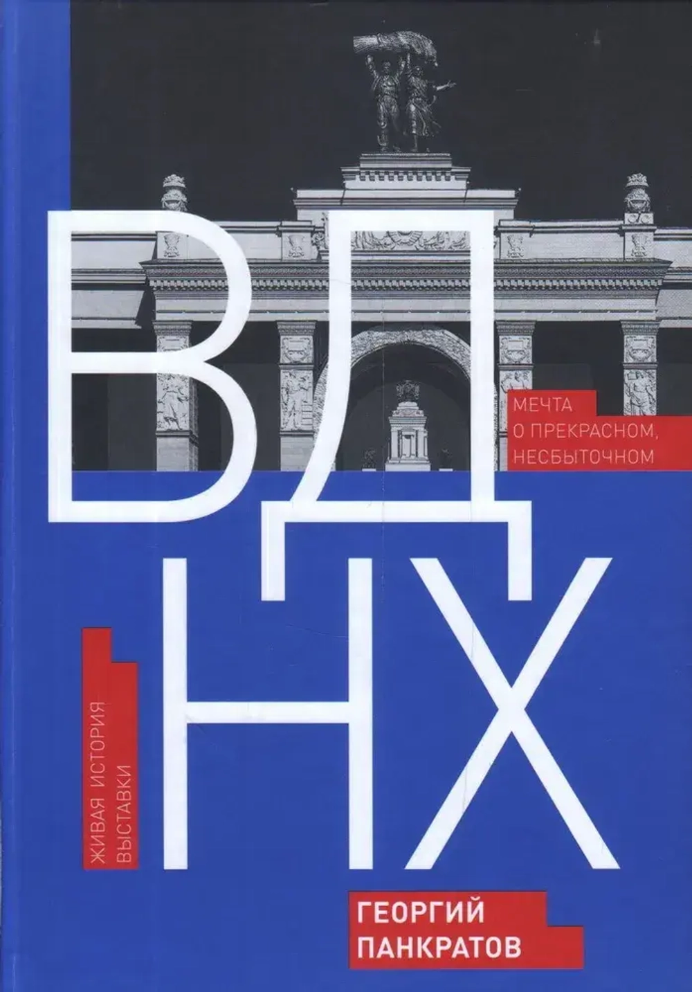 ВДНХ. Мечта о прекрасном, несбыточном