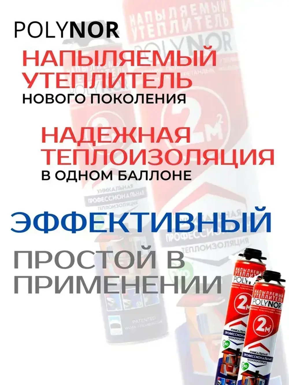 Polynor комплект 11 баллонов напыляемый утеплитель+ очиститель, пистолет, перчатки, насадка угл., респиратор, насадки