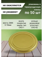 Крышки для консервирования закаточные Ассорти *50шт