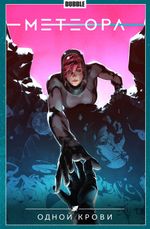Комикс Метеора. Том 5. Одной крови