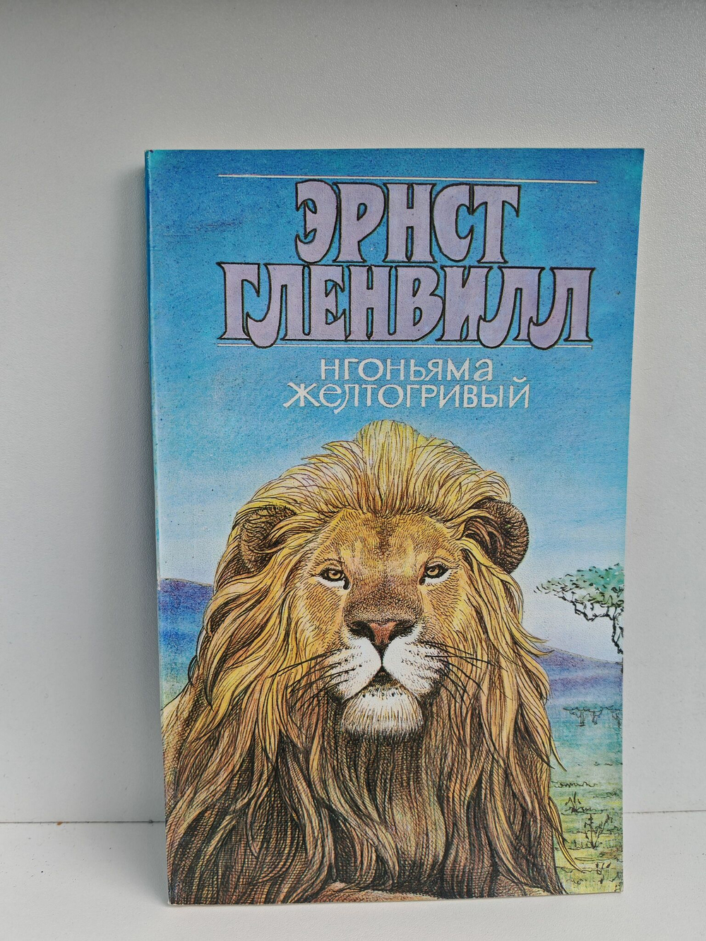 Нгоньяма Желтогривый