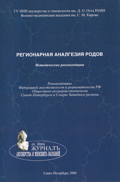 Регионарная аналгезия родов: методические рекомендации