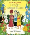 Гарри Поттер. Сказки Барда Бидля (художник Крис Ридделл)