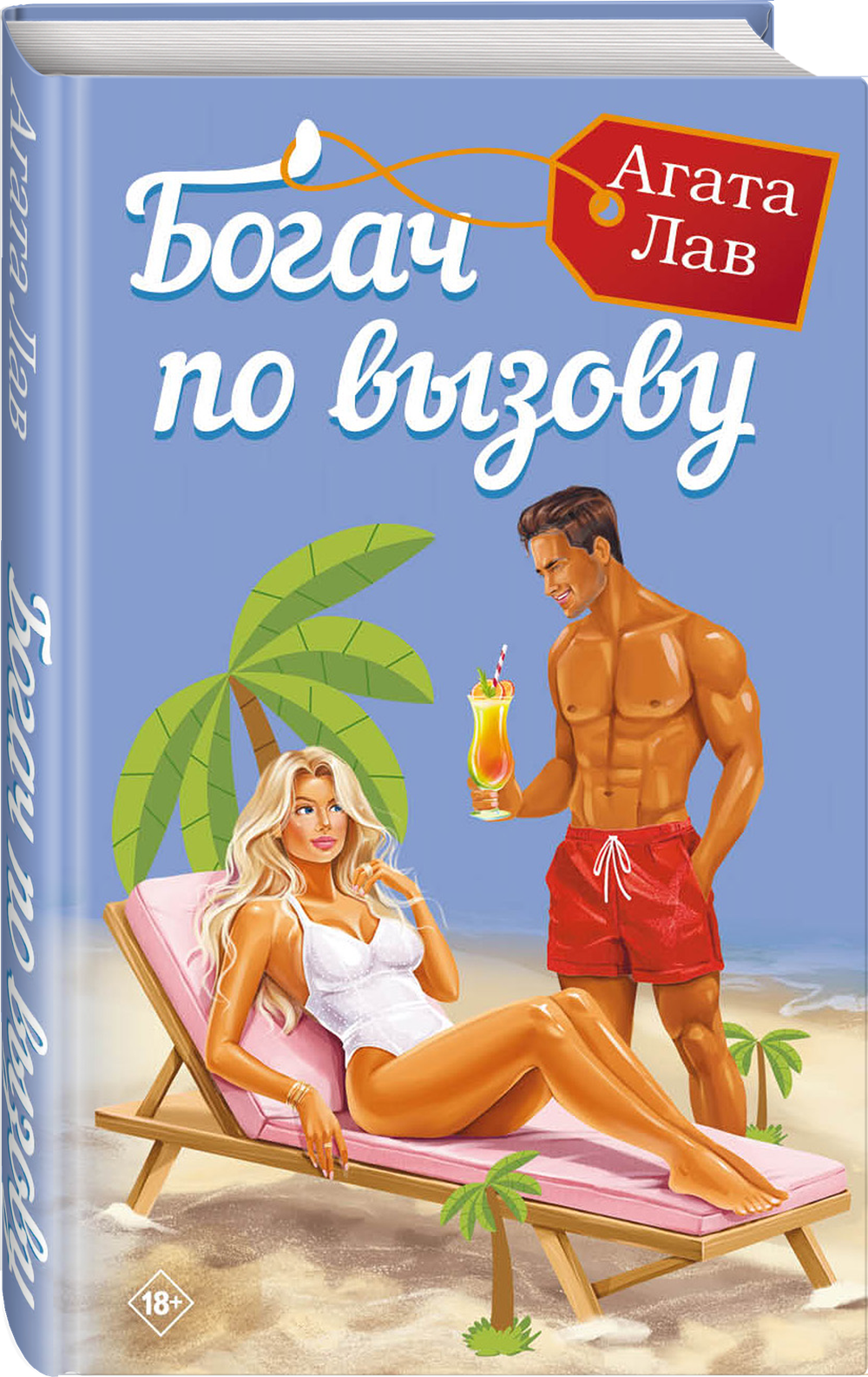 Богач по вызову. Предзаказ.Выход в мае 2026 года