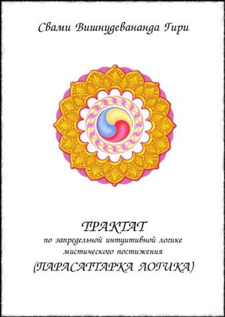 Трактат по запредельной интуитивной логике мистического постижения { Парасаттарка Логика }