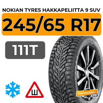 Nokian Tyres Hakkapeliitta 9 SUV 245/65 R17 111T XL шип.