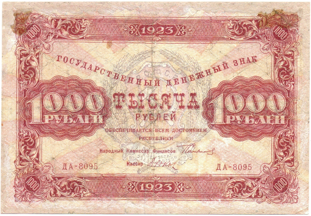 1000 рублей 1923 год РСФСР Денежный знак. ДА-8095