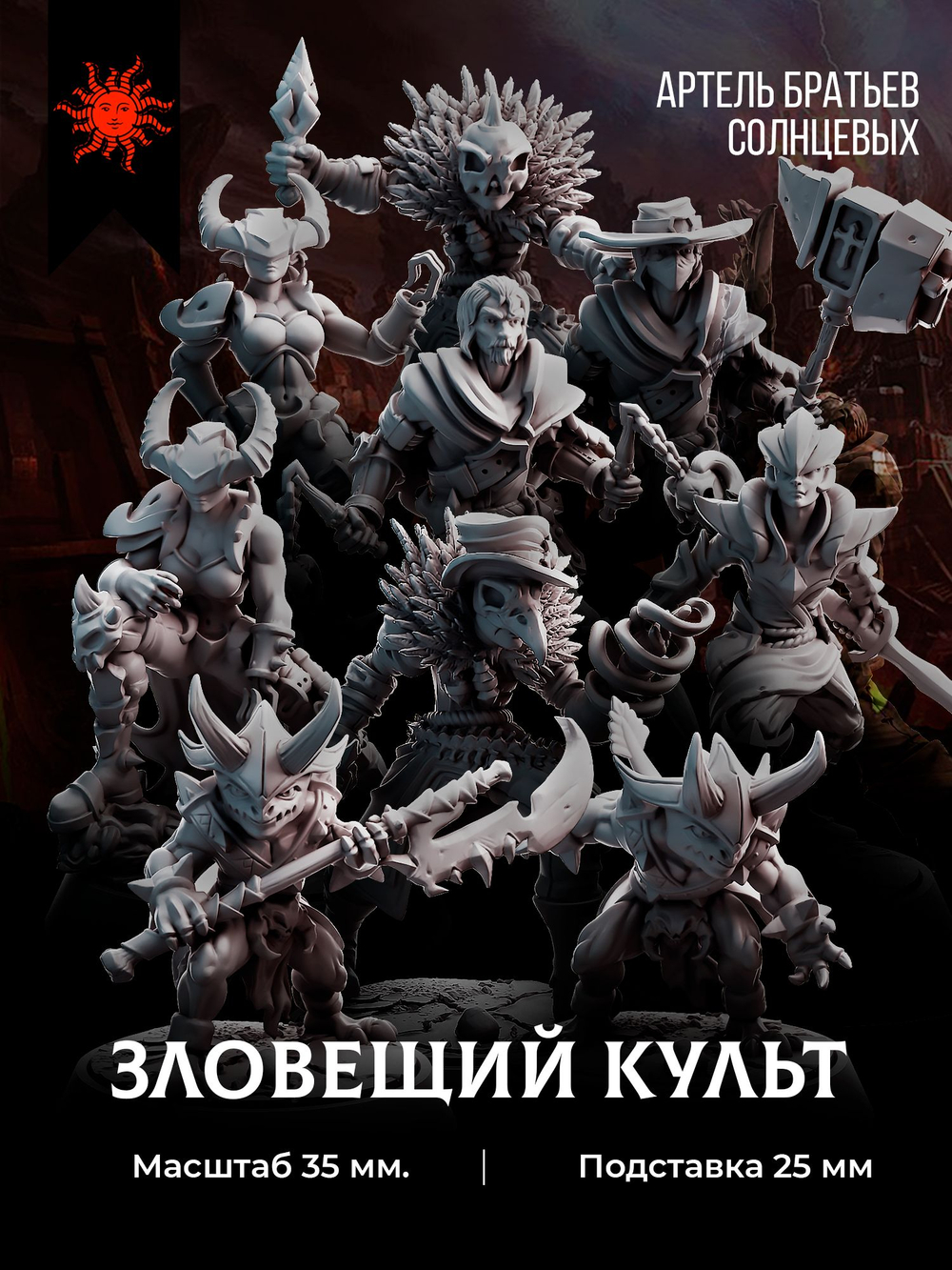 Зловещий культ — Набор 10 фигурок