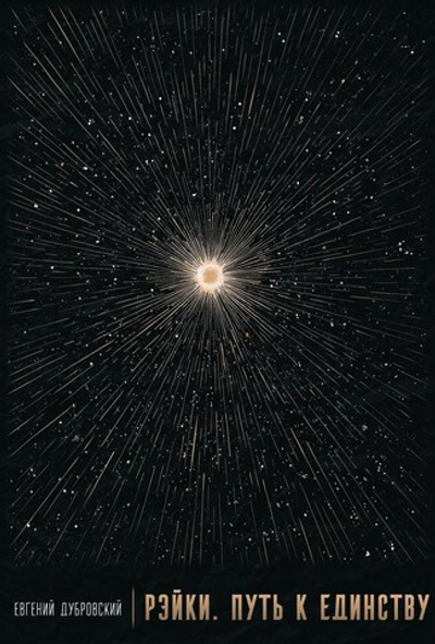 Рэйки. Путь к единству. ПРЕДЗАКАЗ 15% До 23.12.2025