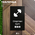 Табличка Спортзал, на дверь и стену, информационная и мультиязычная (русский, английский, китайский), серия GLOBAL, 25х15 см, Айдентика Технолоджи