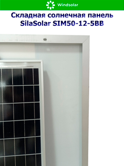 Солнечная панель SilaSolar SIM50-12-5BB (50Вт)