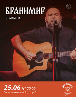 Бранимир (вход + место)
