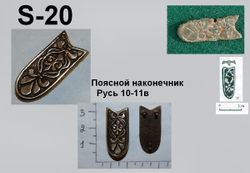 Хвостовик. Русь 10-11 в.