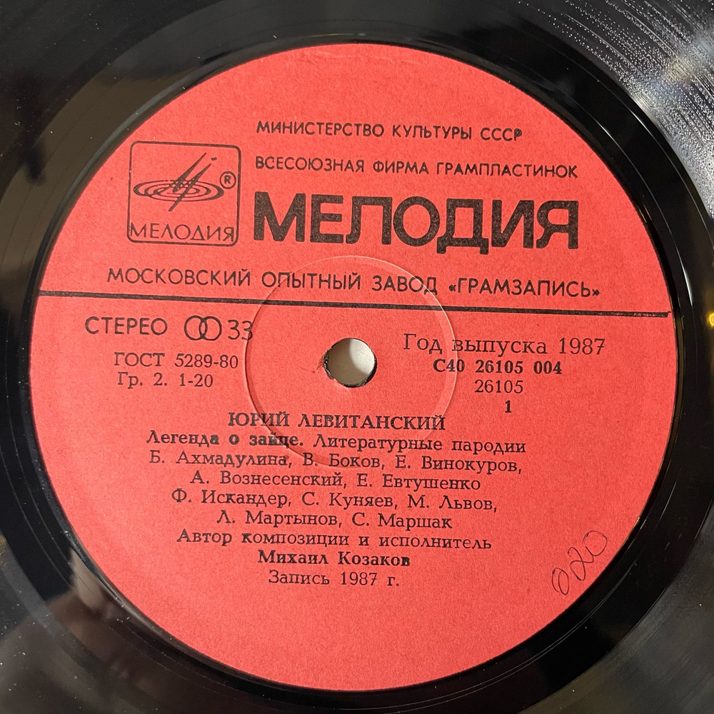 Винтажная виниловая пластинка LP Юрий Левитанский, Михаил Козаков, Легенда О Зайце. Литературные Пародии (СССР 1987)