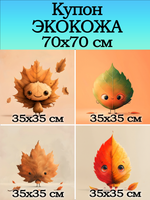 Купон 70х70 для творчества