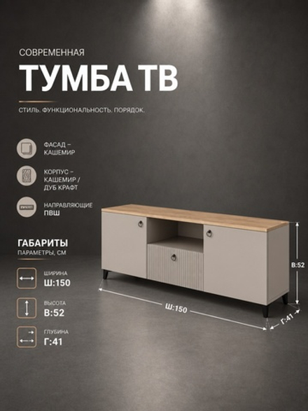 Тумба под ТВ Ника 150х52х42 см с ящиком и нишей Альбина