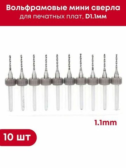 Вольфрамовые мини сверла D1.1мм для печатных плат, в комплекте 10 шт