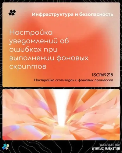 Настройка уведомлений об ошибках при выполнении фоновых скриптов