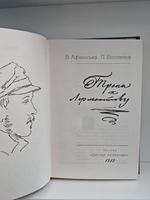 Тропа к Лермонтову. Документально-художественная книга-справочник жизни и творчества М. Ю. Лермонтова