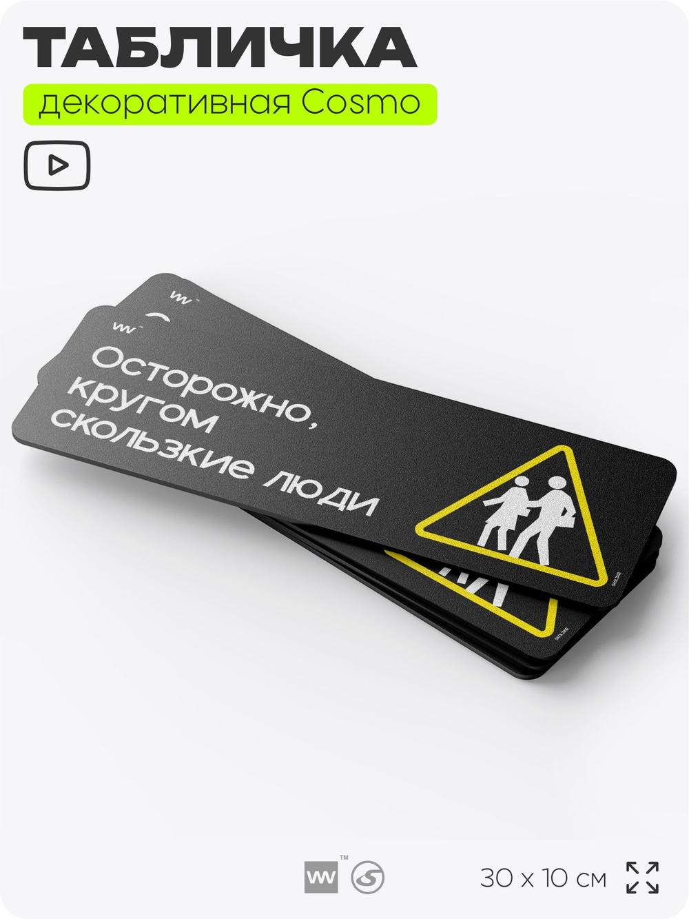 Табличка "Кругом скользкие люди", шуточная прикольная табличка на дверь в комнату, декор для интерьера, для дома и офиса, серия COSMO DECOR, черная, 30х10 см, Айдентика Технолоджи