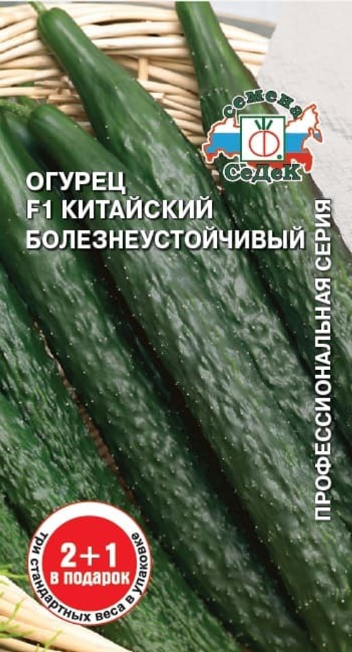 Огурец Китайский болезнеустойчивый F1 0,2г СеДеК