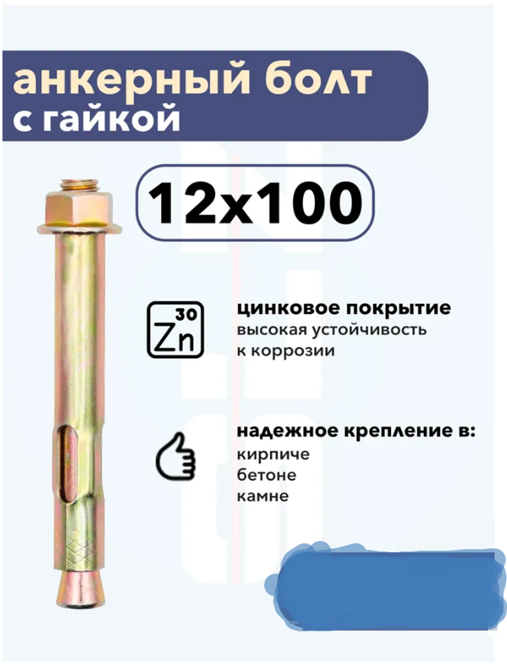 Анкерный болт Питер Маркет SLZ, сталь, оцинкованное покрытие 12х100 (1 шт.)
