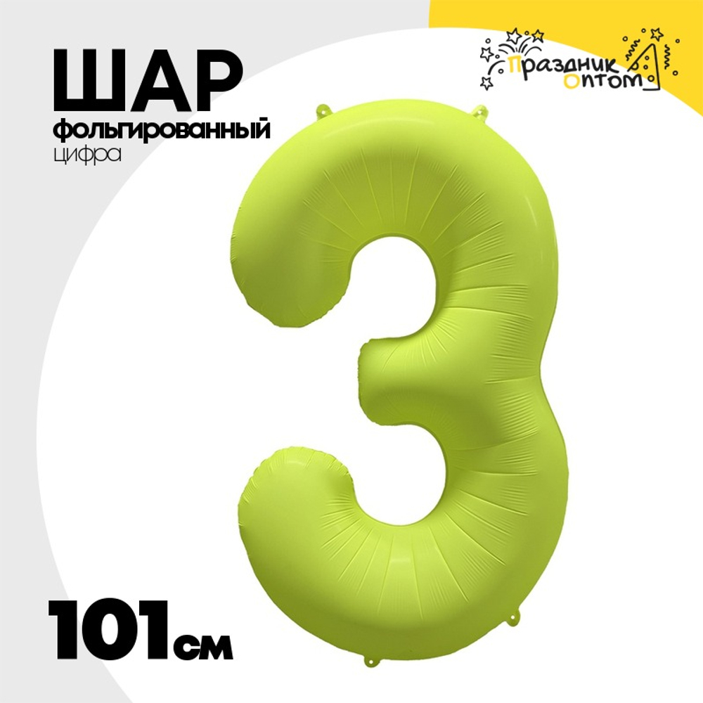 Шар фольгированный Цифра 3 101 см (Желтый)
