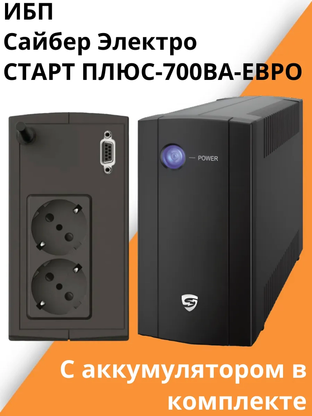 ИБП Сайбер Электро СТАРТ ПЛЮС-700ВА-ЕВРО