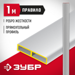 ЗУБР 1 м, Правило прямоугольное (10751-1.0)