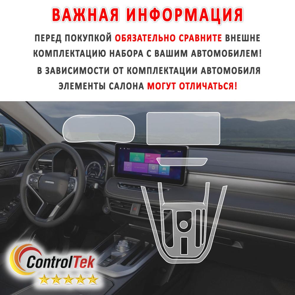 HAVAL JOLION (2021) - комплект защитных матовых пленок 3 в 1. Пленка защитная ControlTek HYBRID со слоем TOP COAT. Толщина: 6 mil. (175 мкм.)