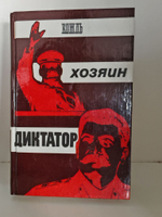 Вождь. Хозяин. Диктатор