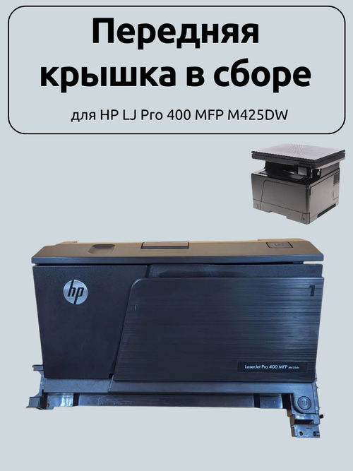 Передняя крышка в сборе для HP LJ Pro 400 MFP M425DW