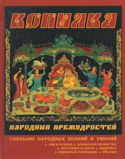 Копилка народных премудростей
