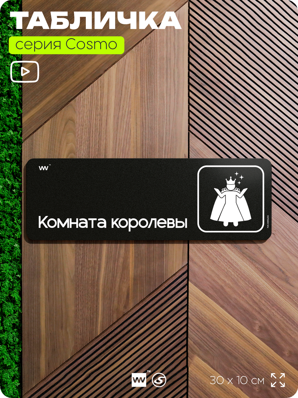 Табличка Комната королевы, шуточная прикольная табличка на дверь и стену черная, для офиса и дома, серия COSMO FUN, 30х10 см, Айдентика Технолоджи