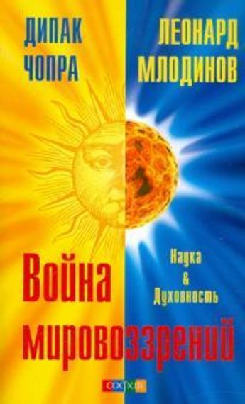 Война мировоззрений: Наука и Духовность