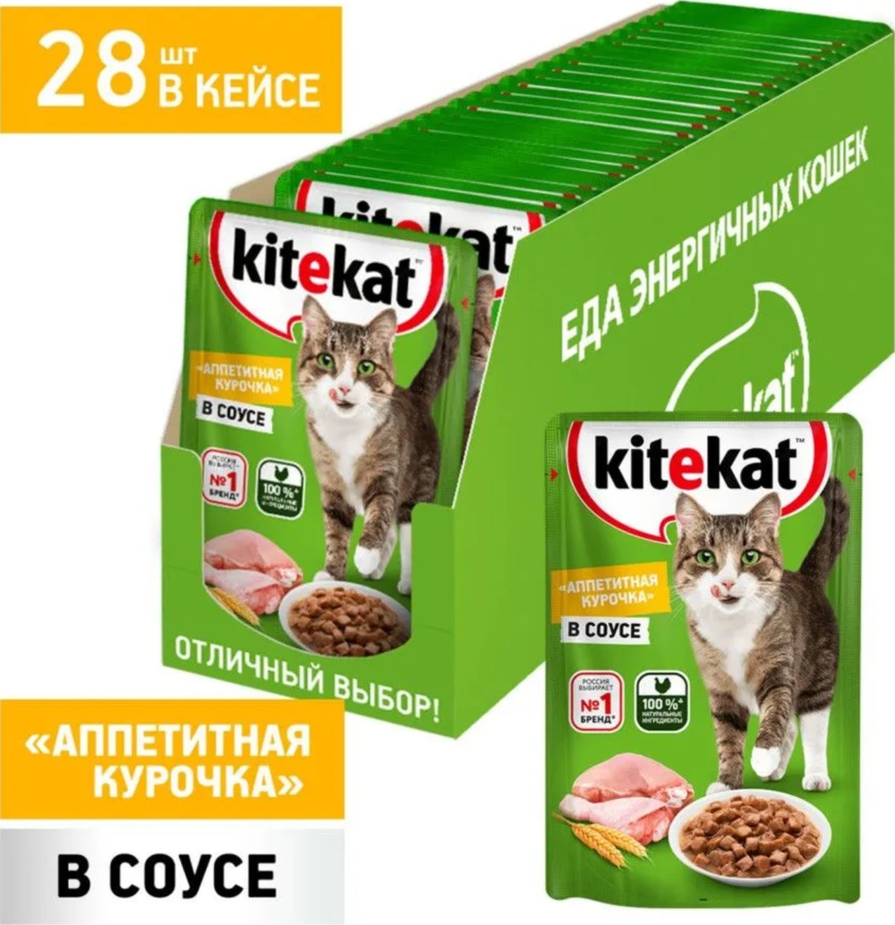 Kitekat Курочка в соусе, влажный корм для кошек 85г.*28 шт.